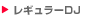レギュラーDJ