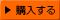 購入する