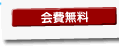会費無料