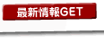 最新情報GET