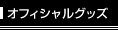 オフィシャルグッズ