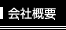 会社概要