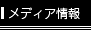 メディア情報