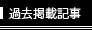 過去掲載記事