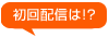 初回配信は！？